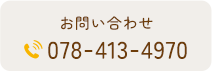 お問い合わせ TEL：078-413-4970