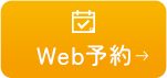 Web予約