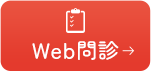 Web問診