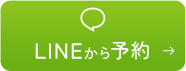LINEから予約