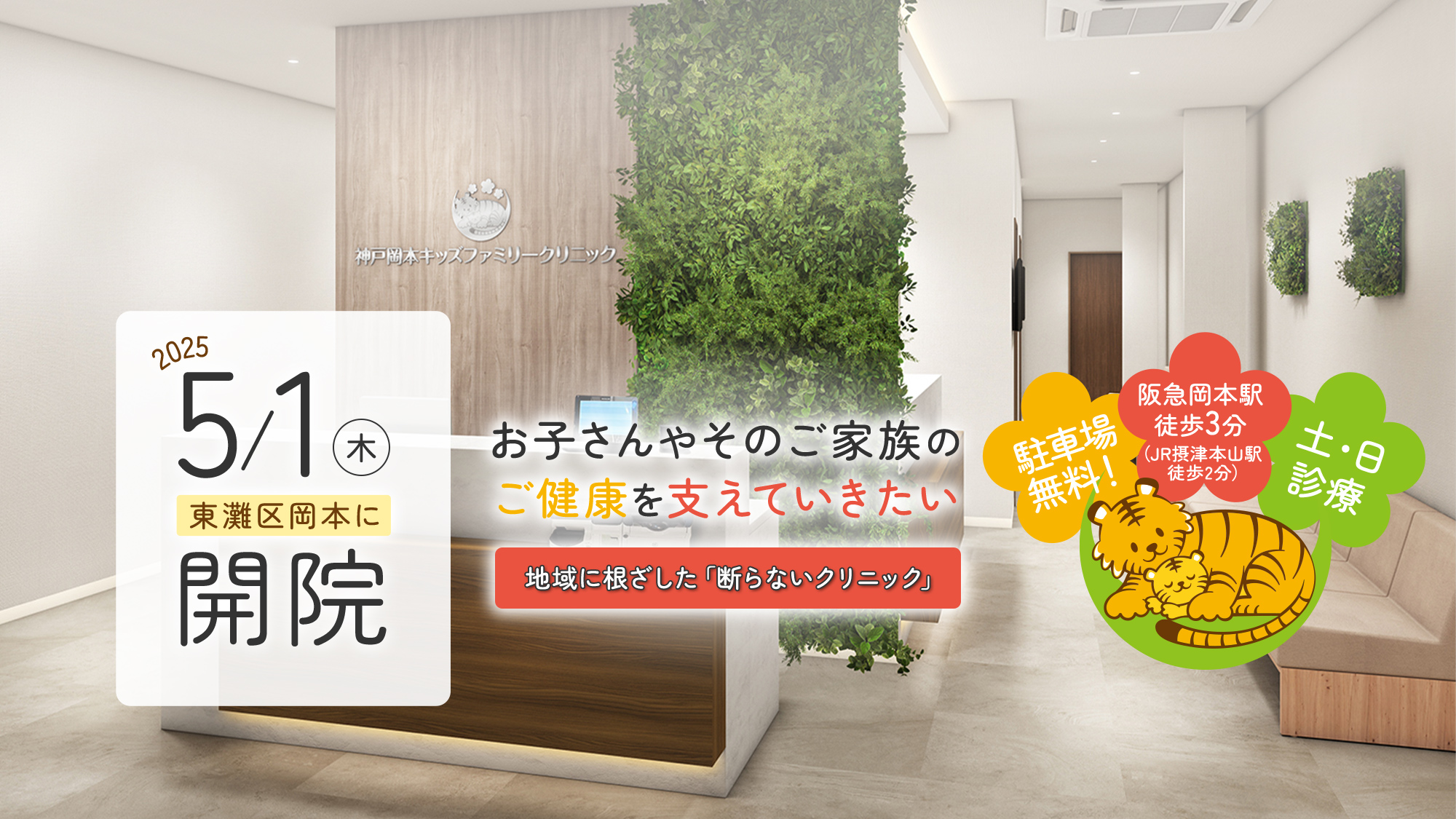 2025年5月1日（木）東灘区岡本に開院 お子さんやそのご家族のご健康を支えていきたい地域に根ざした「断らないクリニック」 駐車場無料！/阪急岡本駅徒歩3分（JR摂津本山駅/土・日診療