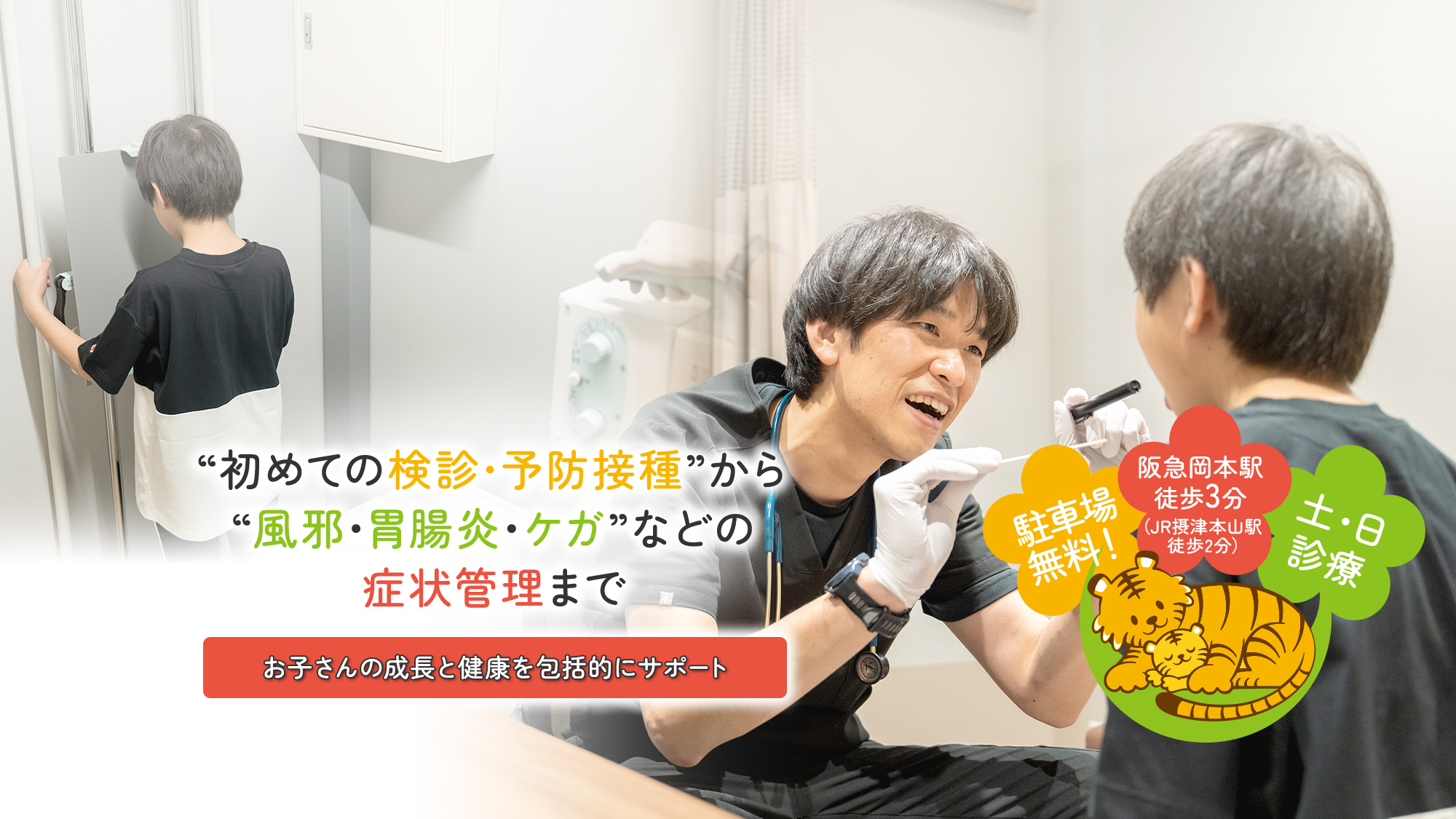“初めての検診・予防接種”から“風邪・胃腸炎・ケガ”などの症状管理まで お子さんの成長と健康を包括的にサポート 駐車場無料！/阪急岡本駅徒歩3分（JR摂津本山駅/土・日診療
