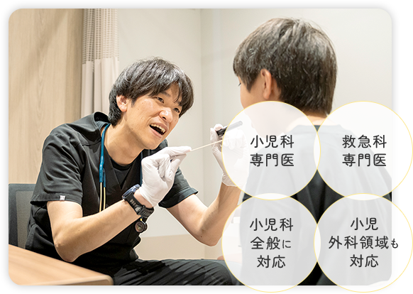 小児科専門医/救急科専門医/小児科全般に対応/小児外科領域も対応