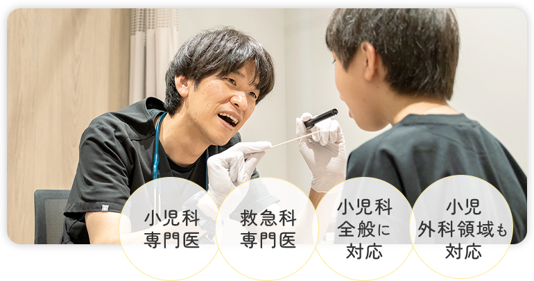 小児科専門医/救急科専門医/小児科全般に対応/小児外科領域も対応