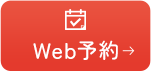Web予約