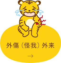 外傷（怪我）外来