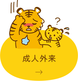 成人外来 