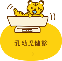 乳幼児健診