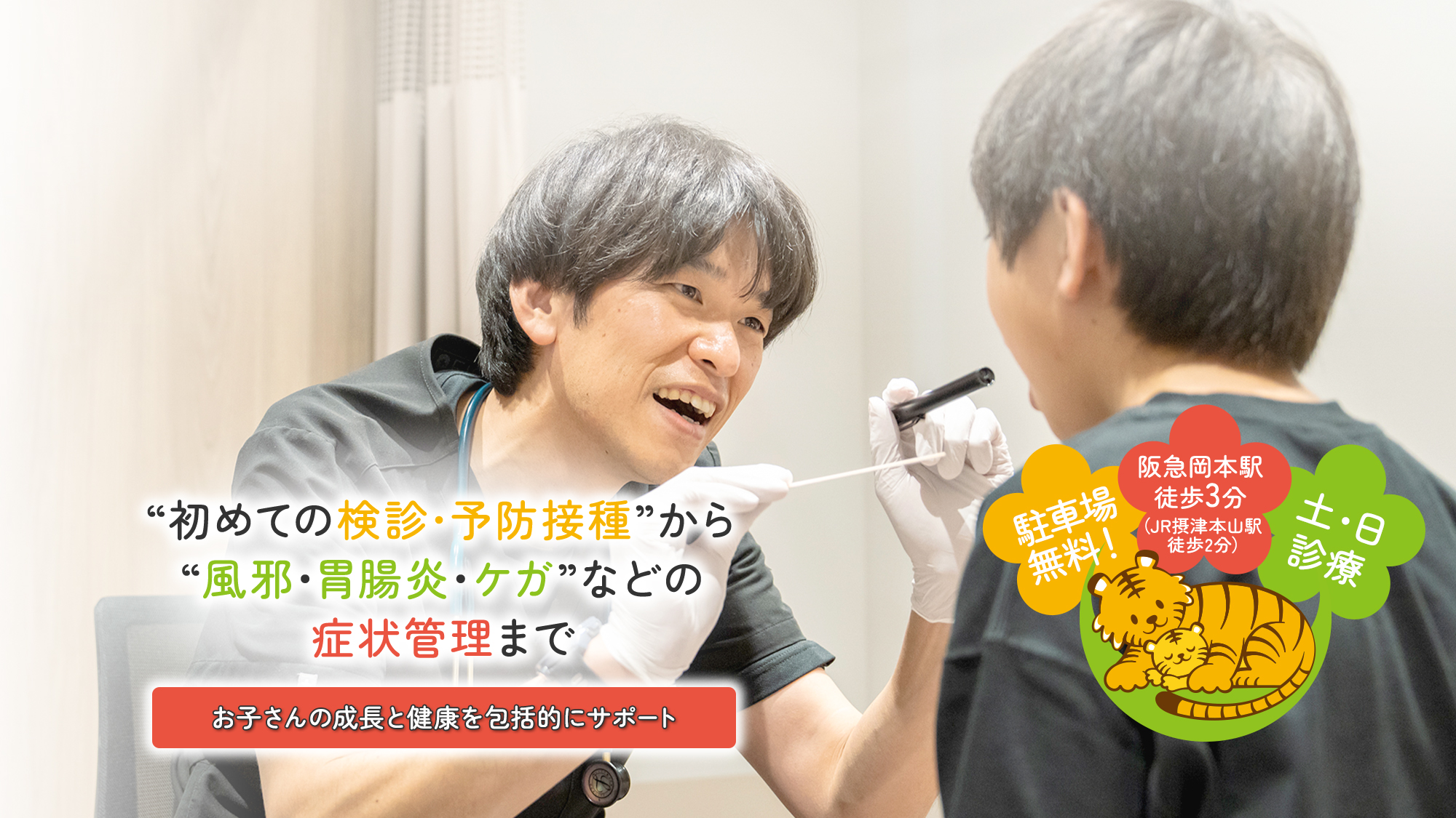 “初めての検診・予防接種”から“風邪・胃腸炎・ケガ”などの症状管理まで お子さんの成長と健康を包括的にサポート 駐車場無料！/阪急岡本駅徒歩3分（JR摂津本山駅/土・日診療